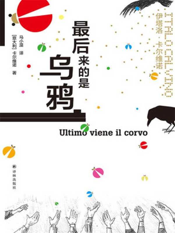 最后来的是乌鸦(莫言,王小波盛赞!简体中文版首度面世!乞丐与英雄,小偷与警察,男孩与士兵……三十个故事伴随寓言式奇幻文学大师卡尔维诺走上文学之路.) (卡尔维诺经典)(伊塔洛·卡尔维诺)(译林出版社 2021)