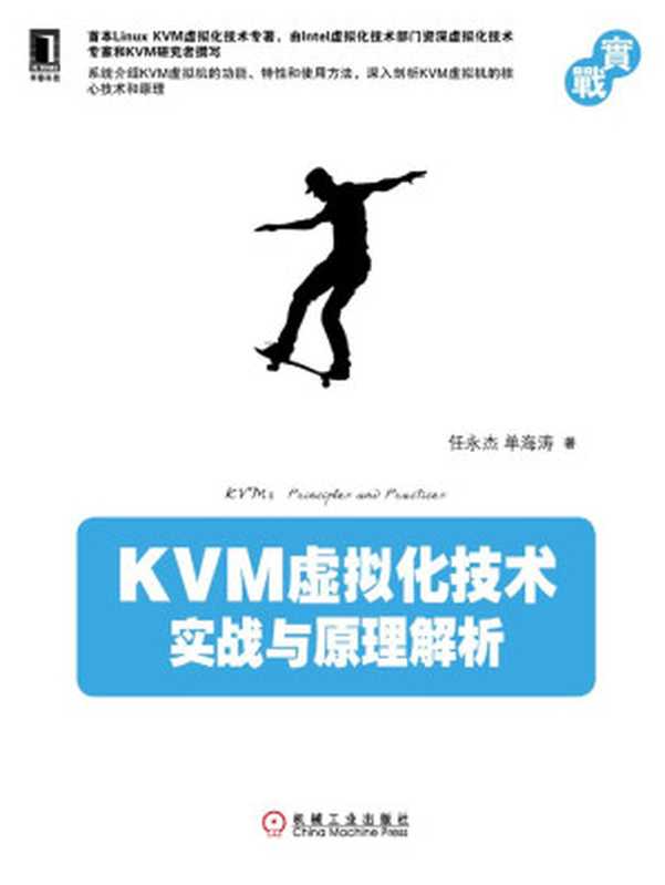 KVM虚拟化技术：实战与原理解析（任永杰，单海涛 [任永杰，单海涛]）（机械工业出版社 2013）