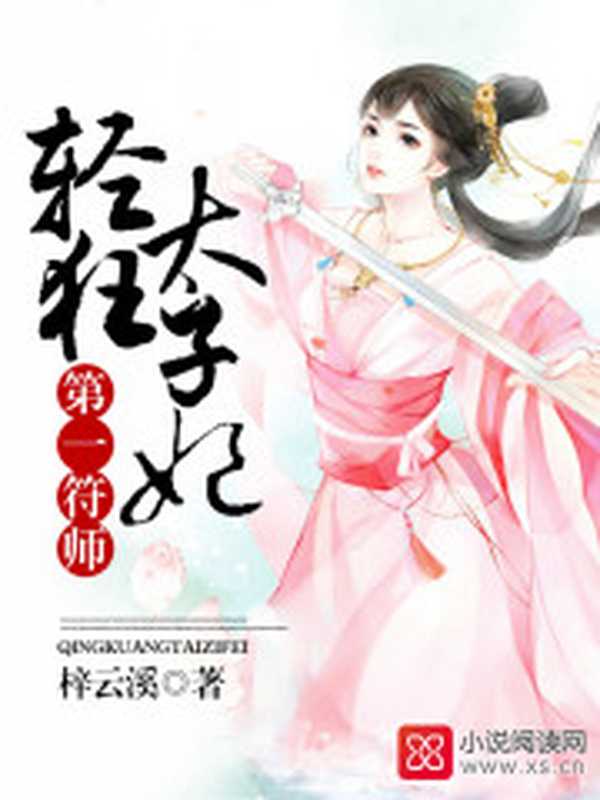 第一符师:轻狂太子妃(Unknown)