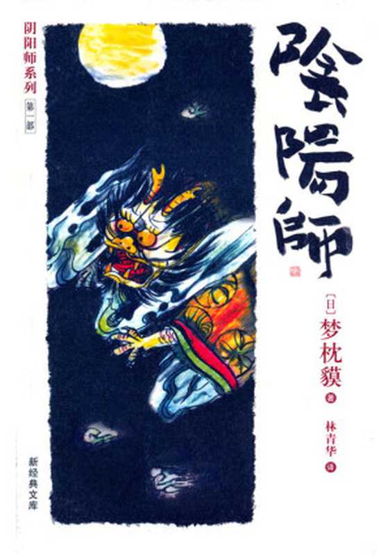 阴阳师系列(1-12部)-梦枕貘[日]（阴阳师系列(1-12部)-梦枕貘）（epub掌上书苑 2015）