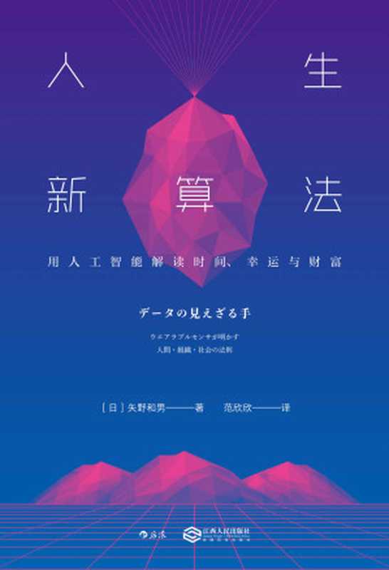 人生新算法:用人工智能解读时间、幸运与财富(矢野和男)(南昌:江西人民出版 2018)