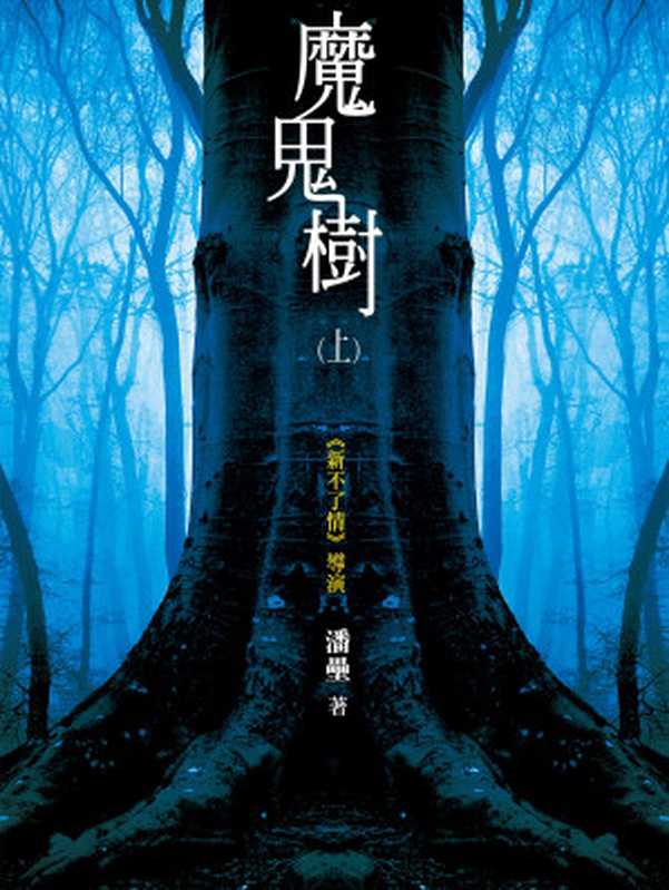 魔鬼樹(上)(潘壘)(新銳文創 2015)