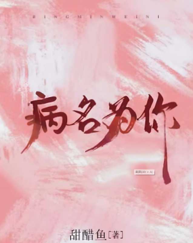 《病名为你》(甜醋鱼)