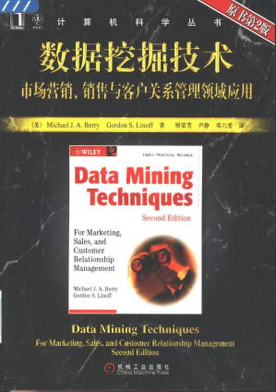 数据挖掘技术：市场营销、销售与客户关系管理领域应用（[美]MichaelJ.A.B 著; 别荣芳   尹静   邓六爱 译）（机械工业 2006）