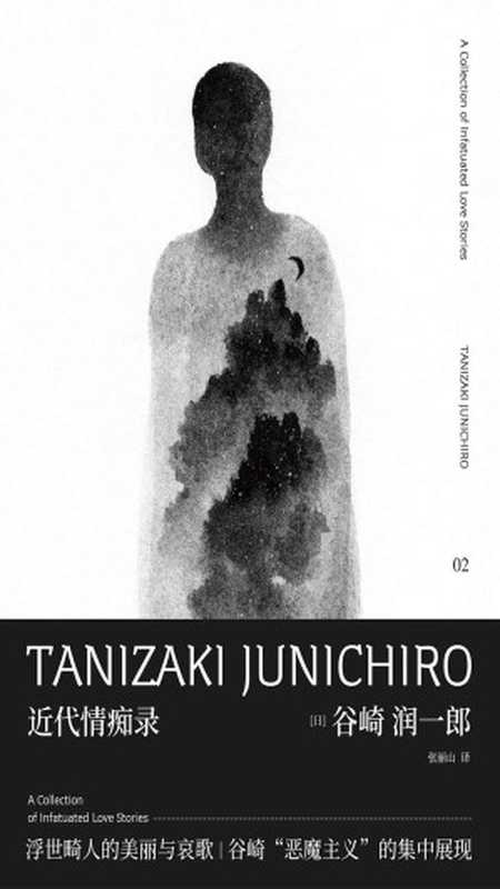 谷崎润一郎作品集 近代情痴录(【日】谷崎润一郎)(广西师范大学出版社 2018)