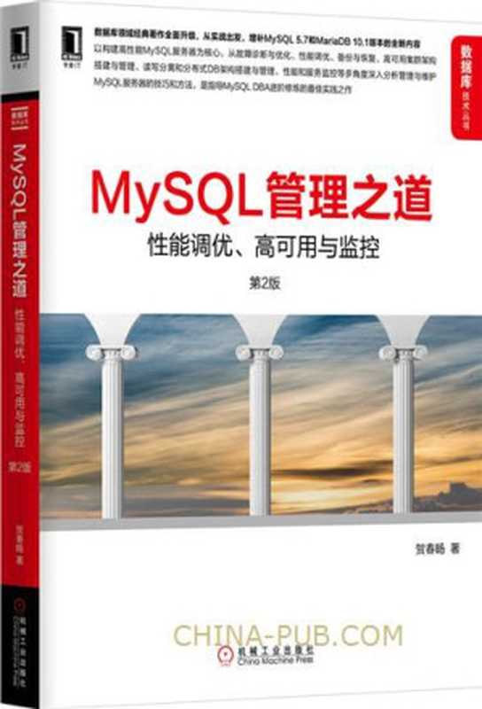 MySQL管理之道 性能调优、高可用与监控(贺春旸)(2016)