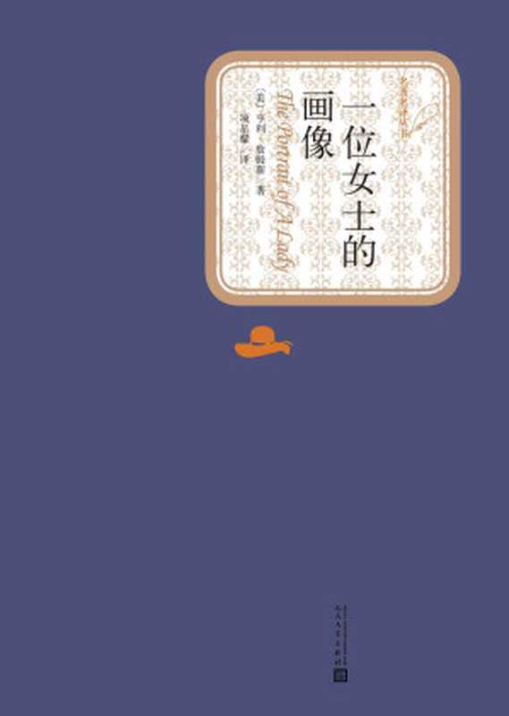 一位女士的画像(亨利·詹姆斯)(人民文学出版社 2018)