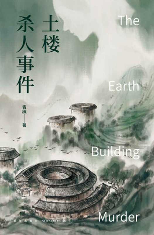 土楼杀人事件（青稞）（新星出版社 2021）