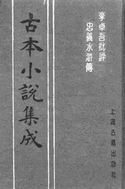 古本小说集成 2128 [明]施耐庵集撰、罗贯中纂修-李卓吾批评忠义水浒传（容与堂刊）（二）（上海古籍出版社1994）（[明]施耐庵集撰、罗贯中纂修）（2017）