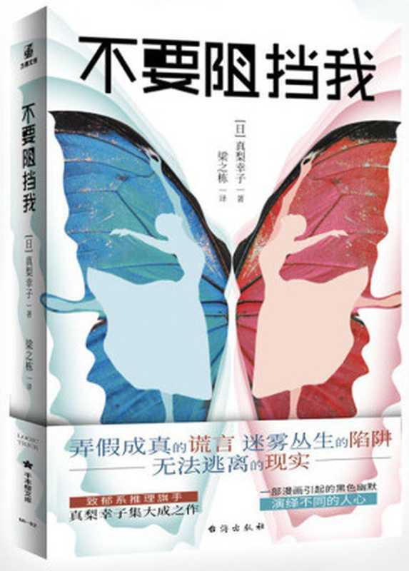 不要阻挡我(真梨幸子)(台海出版社)