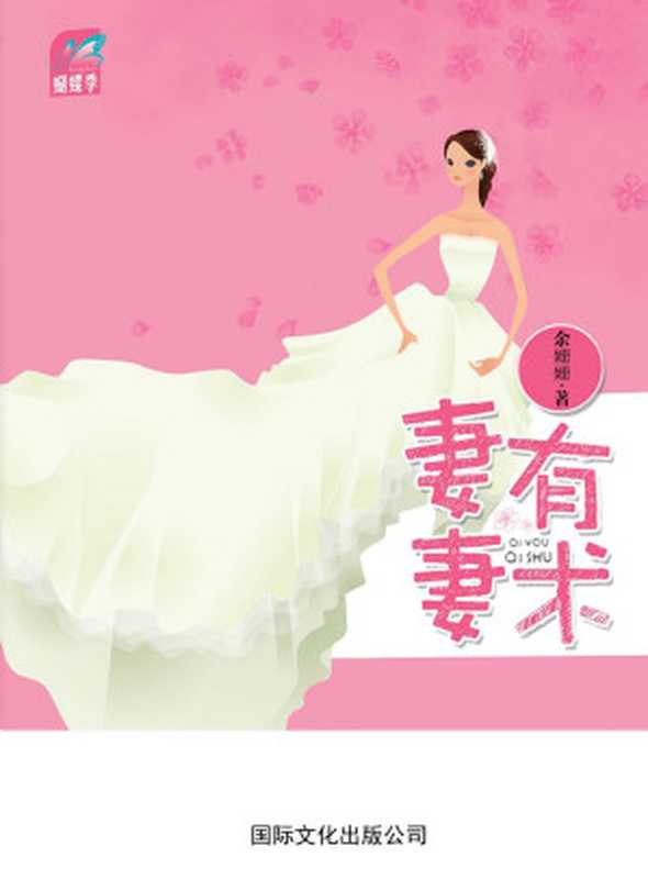 妻有妻术(不同于其他言情小说的现实主义,余珊珊告诉你真正聪明的女人是“小三的命,老婆的身份”。) (蝴蝶季·余珊珊作品:01)(余姗姗)(国际文化出版社 2011)