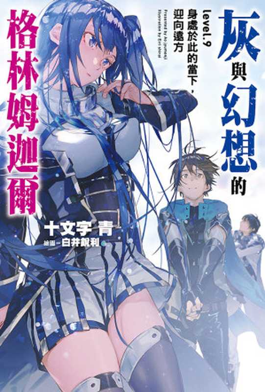 灰與幻想的格林姆迦爾level.09 身處於此的當下，迎向遠方（十文字青）（OVERLAP 2019）