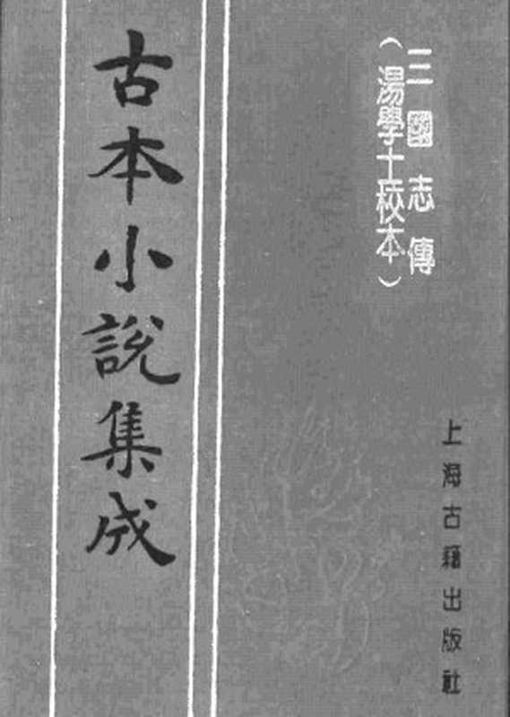 古本小说集成 5044 [明]罗贯中编次-三国志传（汤学士校本）（明刊）（下）（上海古籍出版社1994）（[明]罗贯中编次）（2017）