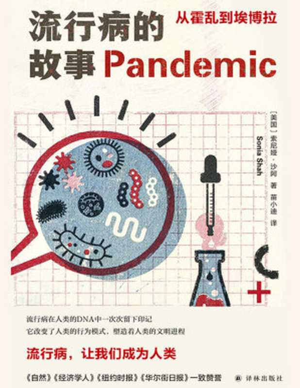 流行病的故事:从霍乱到埃博拉(流行病在人类的DNA中一次次留下印记,它改变了人类的行为模式,塑造着人类的文明进程.流行病,让我们成为人类!) (医学人文丛书)(索尼娅·沙阿)(译林出版社 2021)