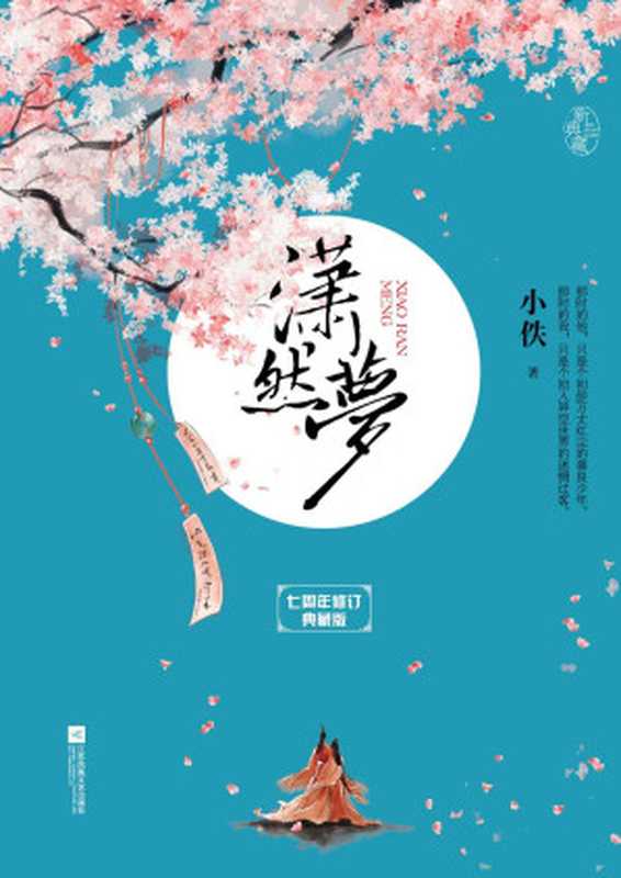 潇然梦 典藏版(小佚)(江苏文艺出版社 2014)