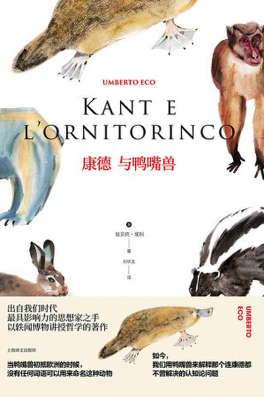 康德与鸭嘴兽(【意】翁贝托·埃科;刘华文译)(上海译文出版社 2018)