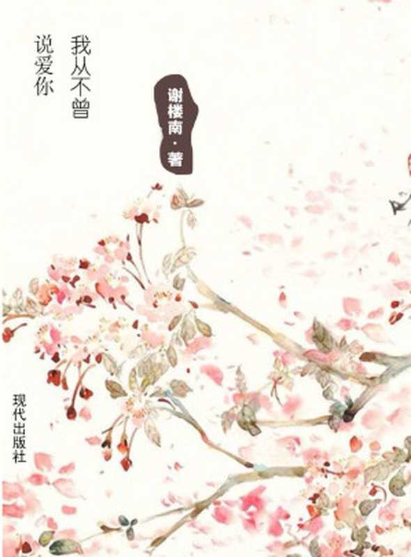 我从不曾说爱你 (网络超人气言情小说系列)(谢楼南)(现代出版社 2014)