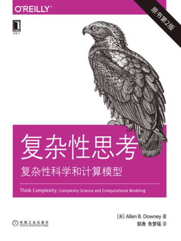 复杂性思考:复杂性科学和计算模型(原书第2版) (O