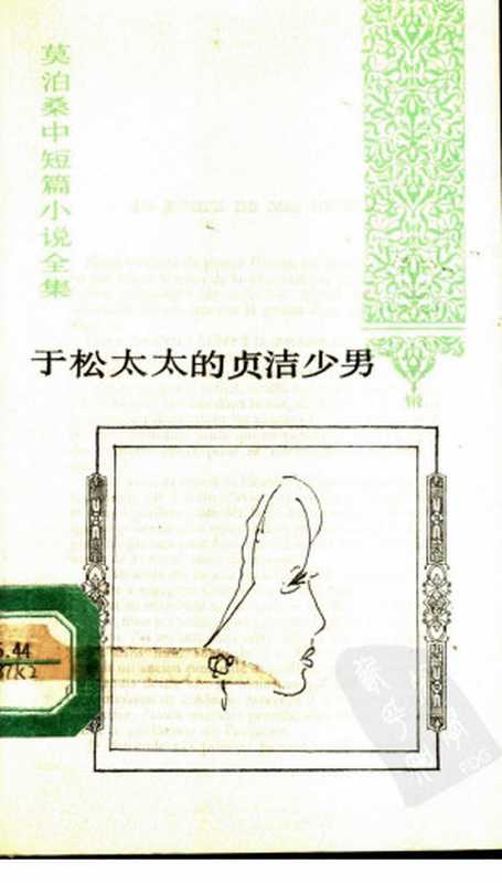 莫泊桑中短篇小说全集 于松太太的贞洁少男 [法]莫泊桑（郝运 王振孙译（人民文学出版社1993年））（人民文学出版社1993年 1993）
