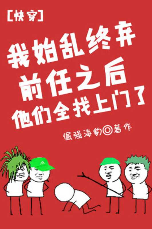 我始乱终弃前任后他们全找上门了(Unknown)