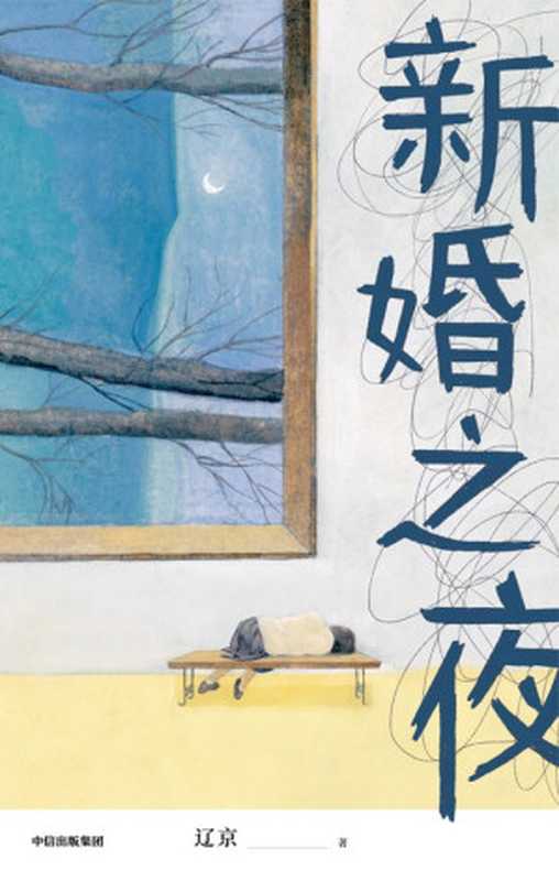 新婚之夜(辽京 )(中信出版集团 2020)