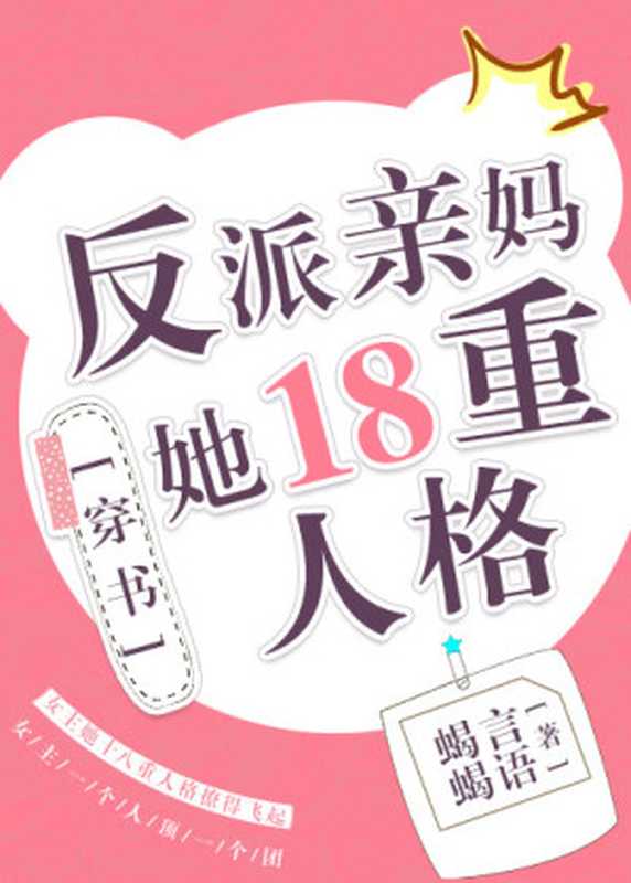 反派亲妈她18重人格[穿书]（Unknown）