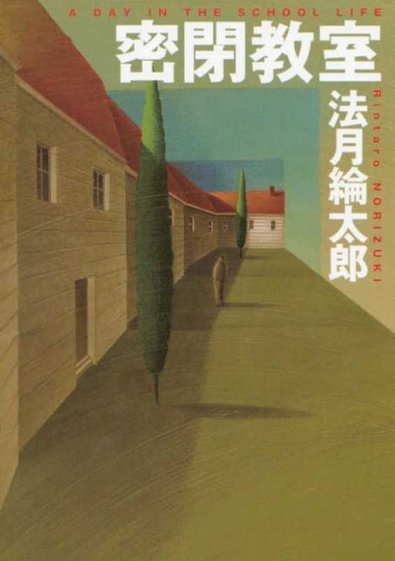 密闭教室(法月纶太郎)(講談社)