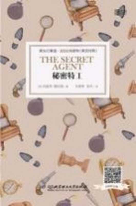 秘密特工(约瑟夫·康拉德著;毛荣贵,吴丹译)(北京理工大学出版社 2021)