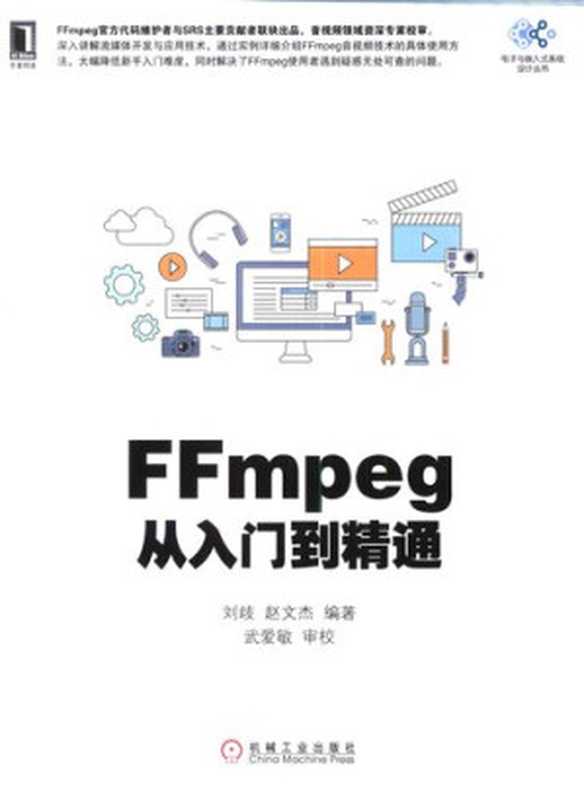 FFmpeg从入门到精通(刘歧; 赵文杰)(机械工业出版社 2018)