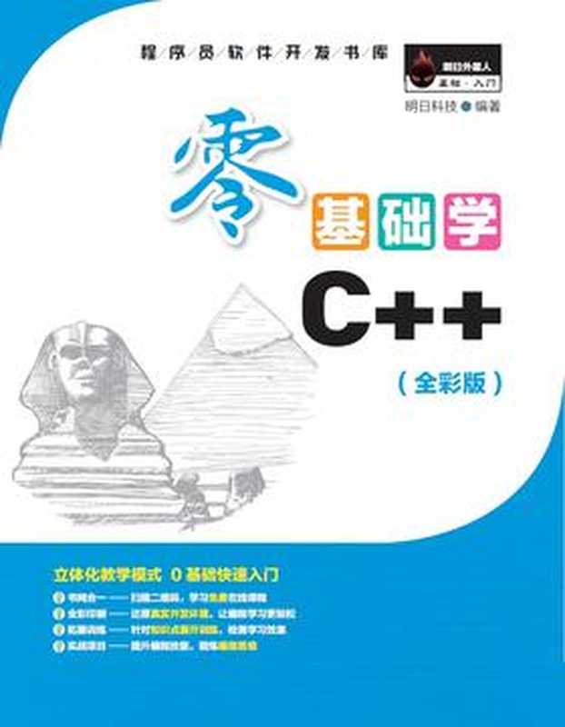 零基础学C++(明日科技编)(吉林大学出版社, 2018)