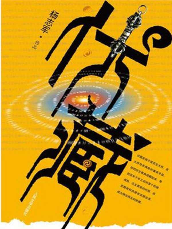 伏藏(上下册)(杨志军)(2010)