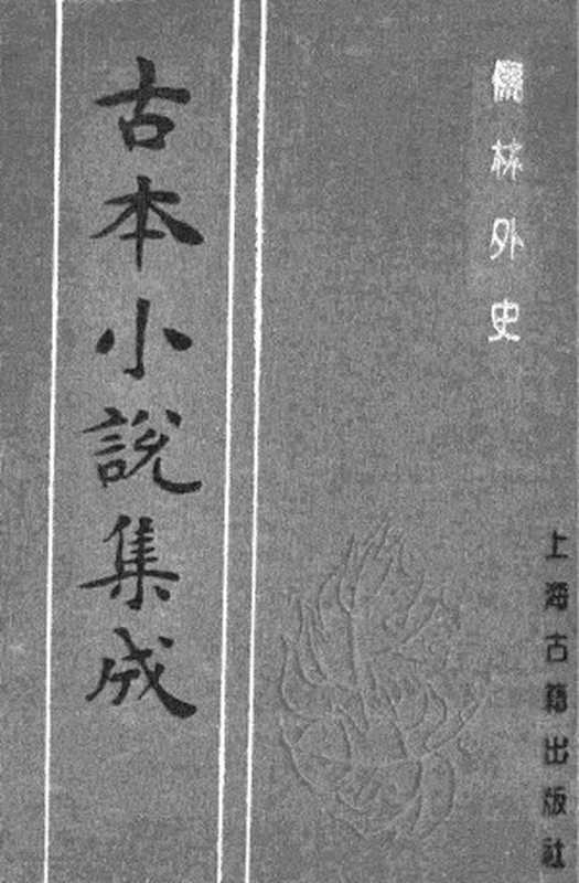 古本小说集成 3147 [清]吴敬梓-儒林外史（卧闲堂刊）（四）（上海古籍出版社1994）（[清]吴敬梓）（2017）