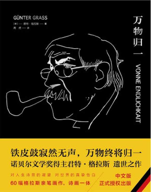 万物归一（诺贝尔文学奖得主、《铁皮鼓》作者君特·格拉斯遗作，《新京报》秋季好书推荐，独具典雅气质的收藏精品！）（[德]君特·格拉斯）（天地出版社 2017）