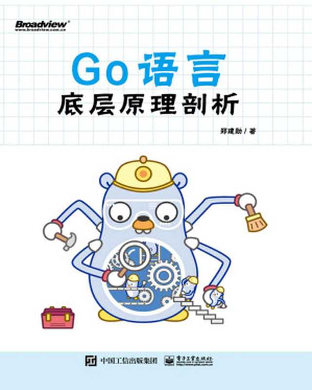Go语言底层原理剖析(郑建勋)(电子工业出版社 2021)