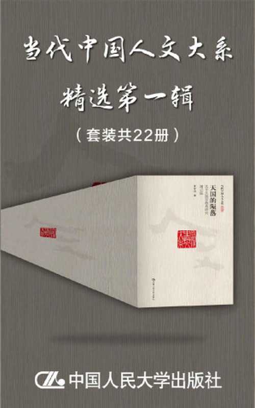 当代中国人文大系 精选第一辑(套装共22册)【人大出版社积累多年,集合当代名家著作,收罗中西方政治、哲学、历史研究精粹】(王中江 & 等 )(中国人民大学出版社 2020)