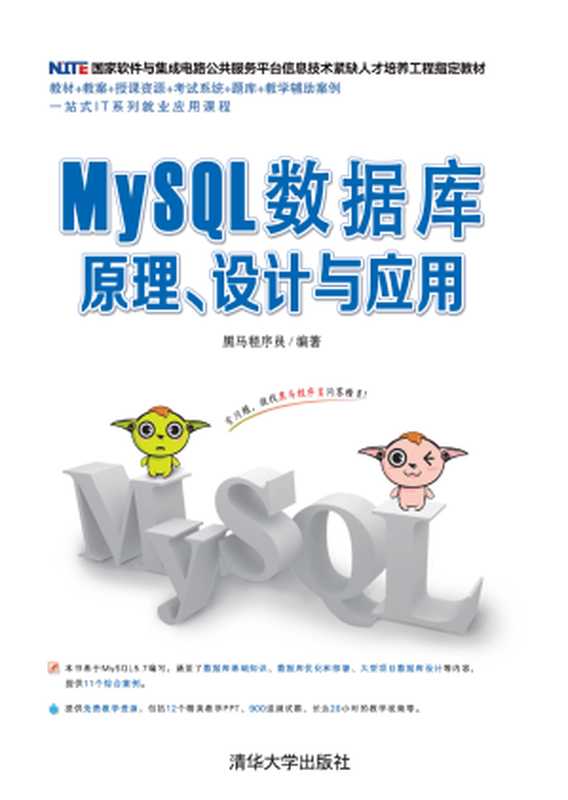 MySQL数据库原理、设计与应用（黑马程序员）（清华大学出版社 2019）
