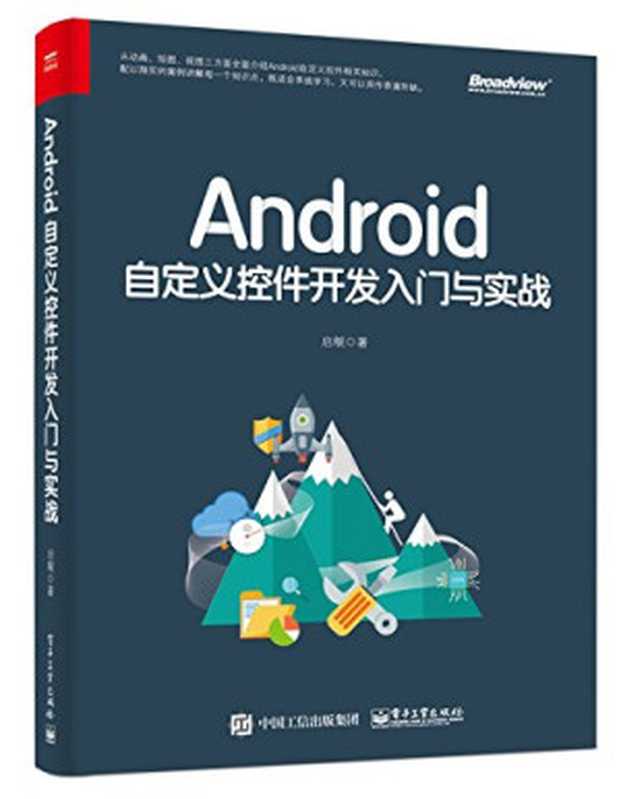 Android自定义控件开发入门与实战(启舰)(电子工业出版社 2018)