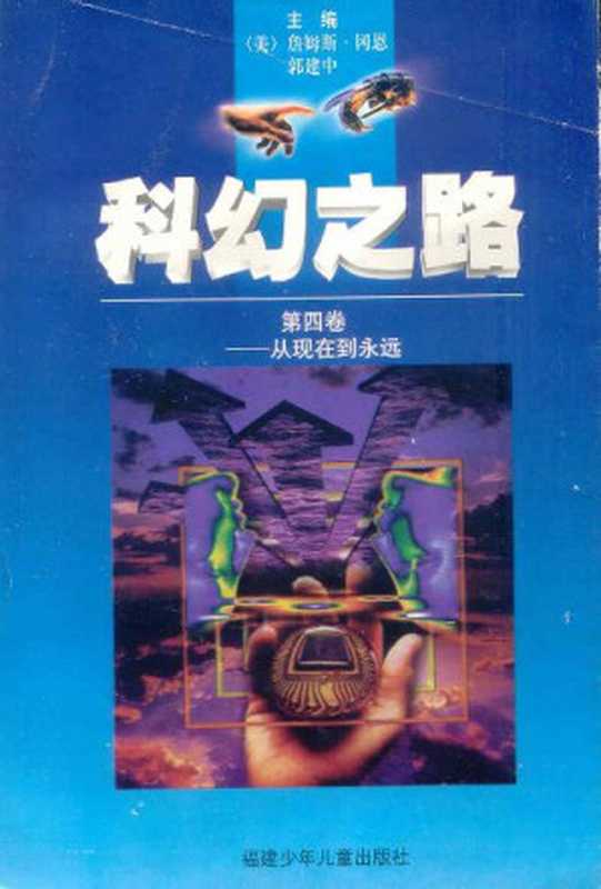 科幻之路（第四卷）（[美] 詹姆斯·冈恩）（epub掌上书苑 2012）