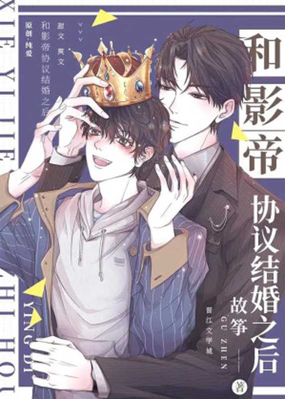 和影帝协议结婚之后(故筝)(网络小说)