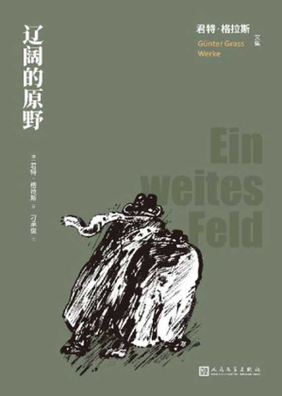 辽阔的原野(诺奖得主君特·格拉斯代表作;回顾3月革命到两德统一的德国史,以嬉戏般的黑色寓言,描绘历史被遗忘的一面) (君特·格拉斯文集)(君特·格拉斯)(人民文学出版社 2023)