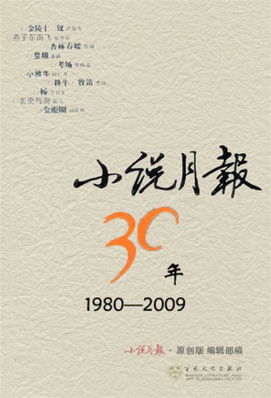 小说月报30年(小说月报)(epub掌上书苑 2017)