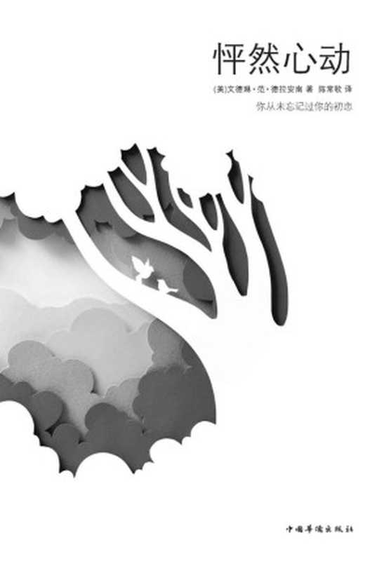 怦然心动（电影《怦然心动》同名原著）（(美)文德琳•范•德拉安南 [(美)文德琳•范•德拉安南]）（中国华侨出版社 2012）