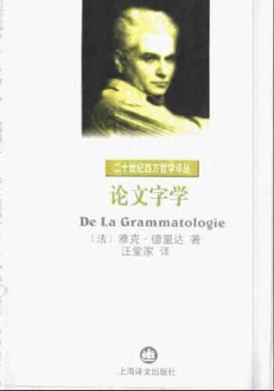 论文字学（[法] 雅克·德里达 著; 汪堂家 译）（上海译文出版社 1999）