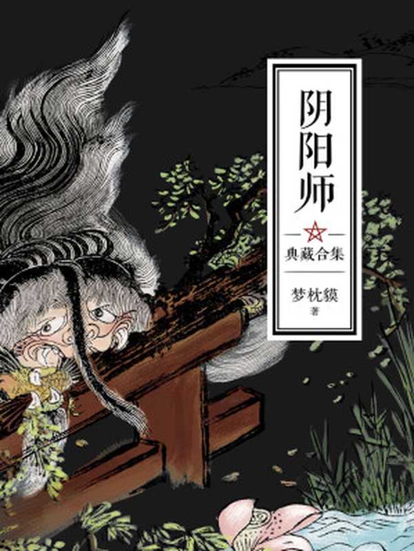 阴阳师典藏合集（梦枕貘）（南海出版公司 2014）