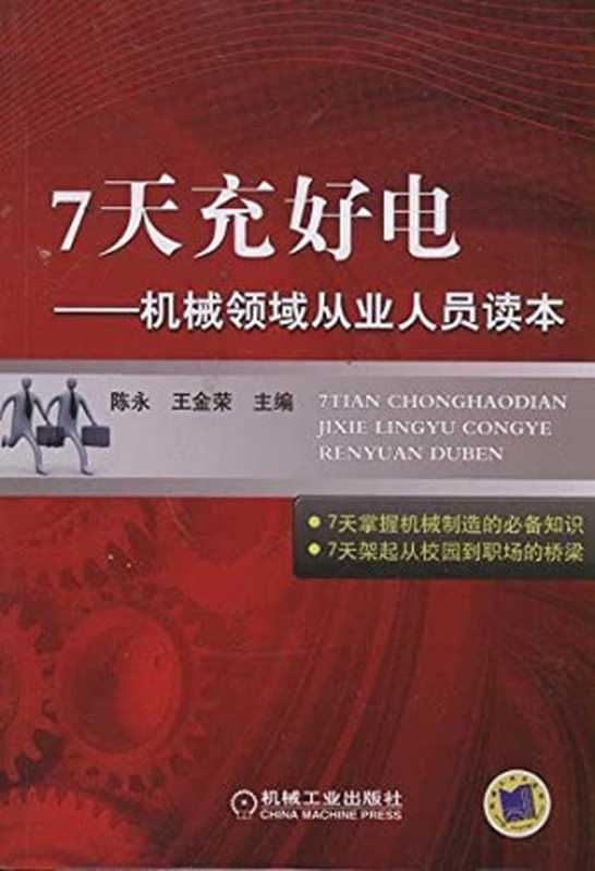 7天充好电——机械领域从业人员读本（陈永 王金荣）（机械工业出版社 2012）