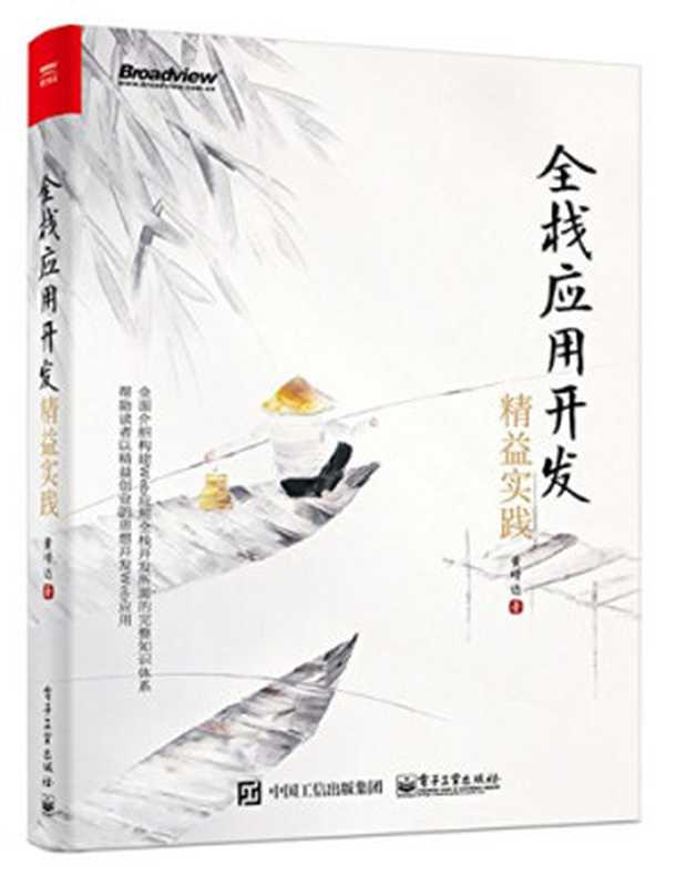 全栈应用开发:精益实践(黄峰达)(电子工业出版社 2017)