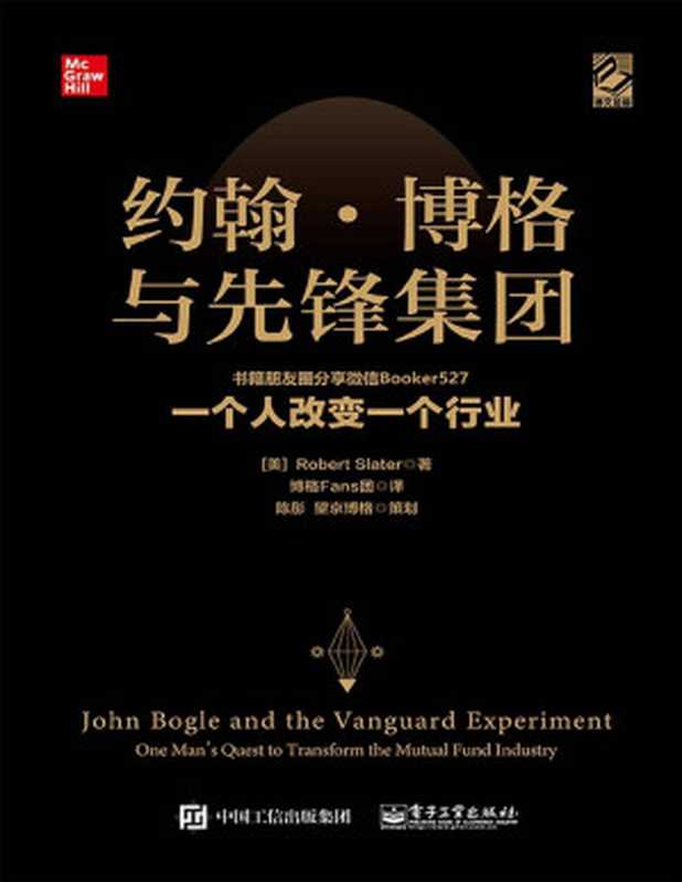 约翰·博格与先锋集团：一个人改变一个行业（医生曾对他下了悲观的诊断，他却顽强地活了59年。作为CEO被开除，却创立了伟大的先锋集团） (博文视点图书)（Robert Slater）（电子工业出版社 2019）
