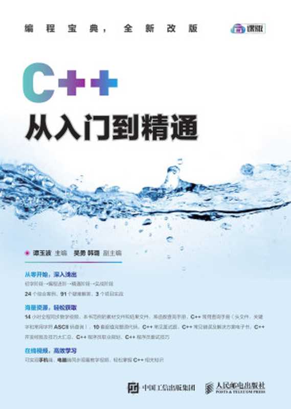 C++从入门到精通（谭玉波）（人民邮电出版社有限公司 2019）
