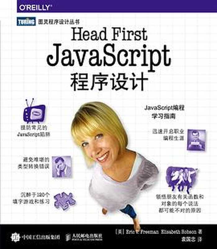 [图灵程序设计丛书].Head First JavaScript程序设计（［美］Eric T. Freeman   ［美］ Elisabeth Robson）