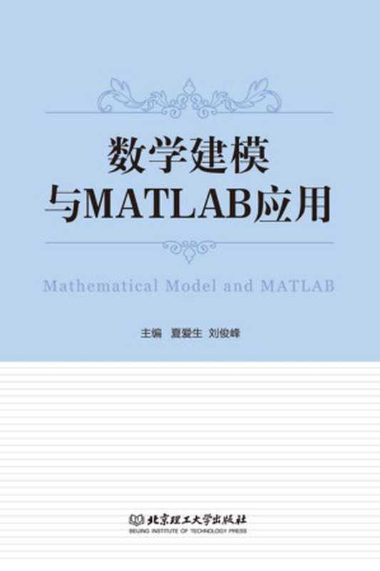 数学建模与MATLAB应用（夏爱生）（北京理工大学出版社 2016）